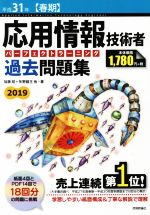 応用情報技術者パーフェクトラーニング過去問題集 -(平成31年【春期】)