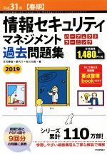 情報セキュリティマネジメントパーフェクトラーニング過去問題集 -(平成31年【春期】)