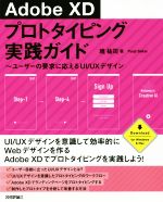 Adobe XDプロトタイピング実践ガイド ユーザーの要求に応えるUI/UXデザイン-