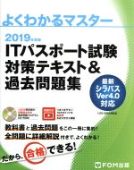 ITパスポート試験対策テキスト&過去問題集 -(よくわかるマスター)(2019年度)(CD-ROM付)