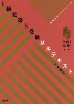 1級建築士受験基本テキスト 学科Ⅰ(計画) 第3版 ヴィジュアルで要点整理-