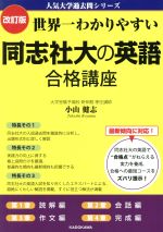 同志社大の英語 合格講座 改訂版 世界一わかりやすい-(人気大学過去問シリーズ)