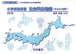 小学校総復習 社会科白地図 初訂版 まとめと演習 基礎・発展・応用 中学校受験対策用-