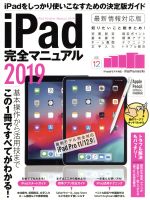 iPad完全マニュアル 最新モデル完全対応 iPad Pro 11/12.9インチ-(2019)