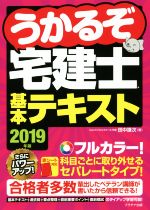 うかるぞ宅建士基本テキスト -(2019年版)