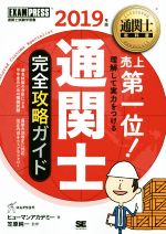 通関士完全攻略ガイド -(EXAMPRESS 通関士教科書)(2019年版)