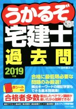 うかるぞ宅建士過去問 -(2019年版)