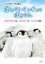 はらぺこペンギンのぼうけん どうぶつのかぞく ペンギン-