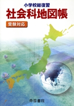 小学校総復習 社会科地図帳 第5版 受験対応-
