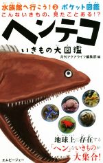 こんないきもの、見たことある!?ヘンテコいきもの大図鑑 ポケット図鑑-(水族館へ行こう!2)