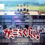 映画「がっこうぐらし!」オリジナル・サウンドトラック