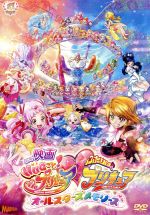 映画HUGっと!プリキュアふたりはプリキュア~オールスターズメモリーズ~(特装版)(60Pブックレット「Shinning Memory~プリキュア55人ビジュアル~」付)