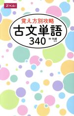 覚え方別攻略 古文単語340