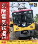 京阪電気鉄道 全線 後編 4K撮影作品 京阪本線 8000系特急 出町柳~淀屋橋/中之島線 枚方市~中之島/石山坂本線往復/京津線往復(Blu-ray Disc)