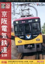 京阪電気鉄道 全線 後編 4K撮影作品 京阪本線 8000系特急 出町柳~淀屋橋/中之島線 枚方市~中之島/石山坂本線往復/京津線往復