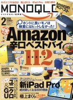 MONOQLO -(月刊誌)(2019年2月号)