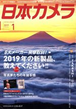 日本カメラ -(月刊誌)(2019年1月号)