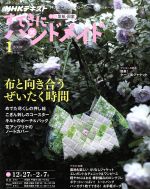 すてきにハンドメイド -(月刊誌)(1 2019)(型紙付)