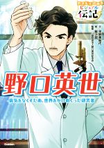 野口英世 病気をなくすため、世界をかけめぐった研究者-(やさしく読めるビジュアル伝記8)