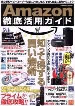 Amazon徹底活用ガイド 初心者もヘビーユーザーも嬉しい!良いものを安く安全に買うテクニック-(COSMIC MOOK)