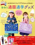 手作り通園通学グッズ はじめてのママとパパでもちゃんと作れる!-(レディブティックシリーズ)(型紙付)