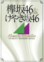 欅坂46&けやき坂46 Memories of Rebellion -(OAK MOOK)