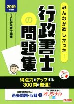 みんなが欲しかった!行政書士の問題集 -(2019年度版)