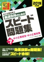 中小企業診断士 最速合格のためのスピード問題集 2019年度版 中小企業経営・中小企業政策-(7)