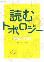 読むトポロジー -(角川ソフィア文庫)