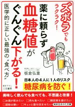 ズボラでもラクラク!薬に頼らず血糖値がぐんぐん下がる! 医学的に正しい最強の“食べ方”-(知的生きかた文庫)