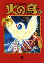 火の鳥(角川文庫版・新装版) 別巻-(14)