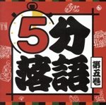 5分落語(5)