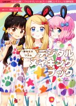 季刊エス×ワコム デジタルメイキングブック ワコム公認!「ペンタブレットdeアート投稿コンテスト」10周年記念-