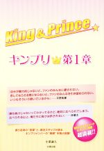 King & Prince~キンプリ★~ -(第1章)