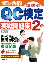 1回で合格!QC検定実戦問題集2級 品質管理検定 -(赤シート付)