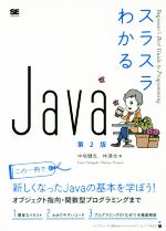 スラスラわかるJava 第2版 Beginner’s Best Guide to Programming-