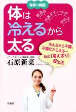 体は冷えるから太る 肥満脱出法は代謝ダイエット-