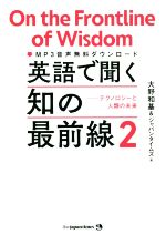 英語で聞く知の最前線 テクノロジーと人類の未来-(2)