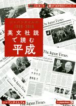 英文社説で読む平成 ジャパンタイムズ1989-2019-(CD2枚付)