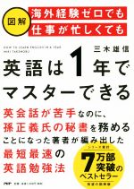 図解 海外経験ゼロでも仕事が忙しくても「英語は1年」でマスターできる