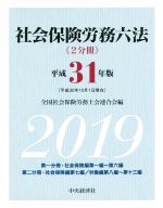 社会保険労務六法 -(平成31年版)