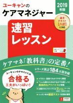 ユーキャンのケアマネジャー 速習レッスン -(2019年版)(赤シート付)