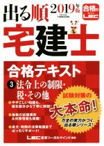 出る順 宅建士 合格テキスト 2019年版 法令上の制限・税・その他-(3)