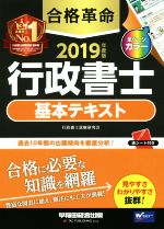 合格革命 行政書士 基本テキスト -(2019年度版)(赤シート付)