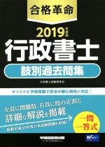 合格革命 行政書士 肢別過去問集 -(2019年度版)