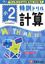 特訓ドリル小2計算 ワンランク上の学力をつける!-(合格シール付)