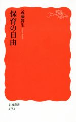 保育の自由 -(岩波新書1752)