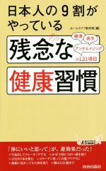 日本人の9割がやっている残念な健康習慣 -(青春新書PLAY BOOKS)