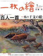 一枚の繪 -(月刊誌)(No.569 2019年1月号)