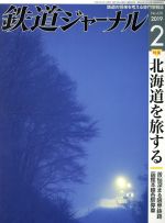 鉄道ジャーナル -(月刊誌)(No.628 2019年2月号)
